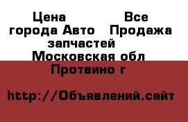 Abs Infiniti QX56 2008 › Цена ­ 10 000 - Все города Авто » Продажа запчастей   . Московская обл.,Протвино г.